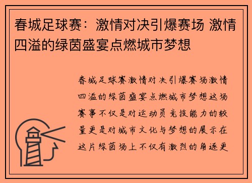 春城足球赛：激情对决引爆赛场 激情四溢的绿茵盛宴点燃城市梦想