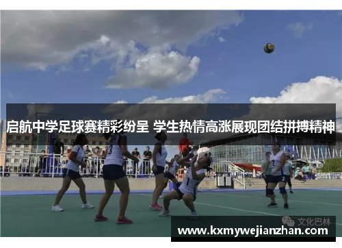 启航中学足球赛精彩纷呈 学生热情高涨展现团结拼搏精神