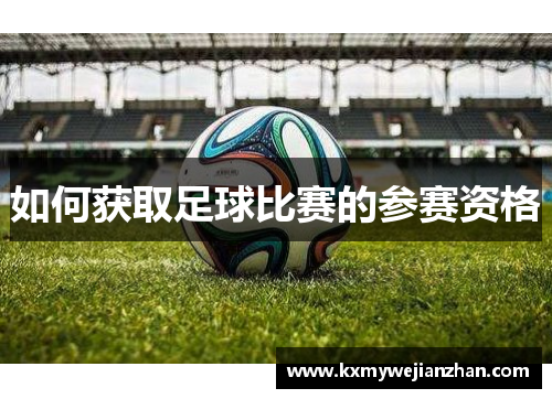 如何获取足球比赛的参赛资格
