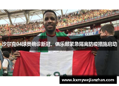 沙尔克04球员确诊新冠，俱乐部紧急隔离防疫措施启动