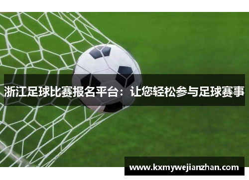 浙江足球比赛报名平台：让您轻松参与足球赛事