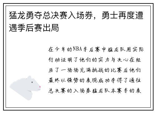 猛龙勇夺总决赛入场券，勇士再度遭遇季后赛出局