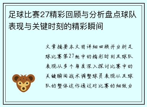 足球比赛27精彩回顾与分析盘点球队表现与关键时刻的精彩瞬间