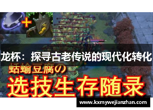 龙杯：探寻古老传说的现代化转化
