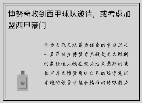 博努奇收到西甲球队邀请，或考虑加盟西甲豪门