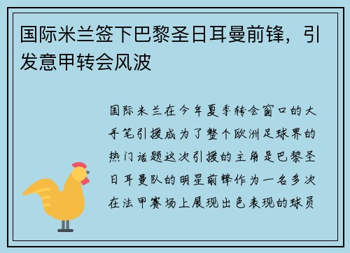 国际米兰签下巴黎圣日耳曼前锋，引发意甲转会风波