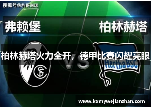 柏林赫塔火力全开，德甲比赛闪耀亮眼