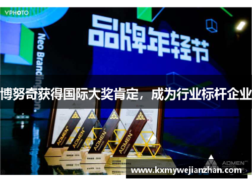 博努奇获得国际大奖肯定，成为行业标杆企业