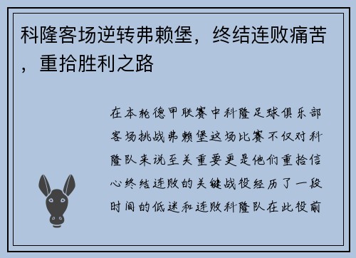 科隆客场逆转弗赖堡，终结连败痛苦，重拾胜利之路