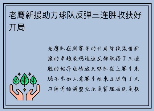 老鹰新援助力球队反弹三连胜收获好开局