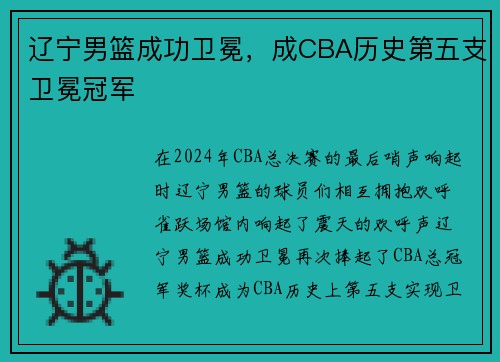 辽宁男篮成功卫冕，成CBA历史第五支卫冕冠军