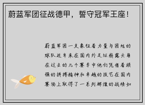 蔚蓝军团征战德甲，誓守冠军王座！
