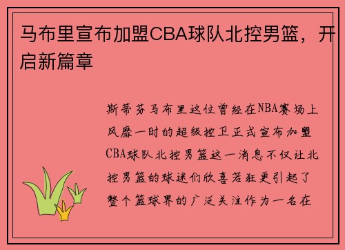 马布里宣布加盟CBA球队北控男篮，开启新篇章