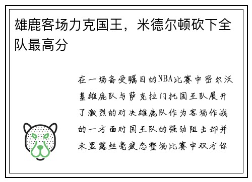 雄鹿客场力克国王，米德尔顿砍下全队最高分