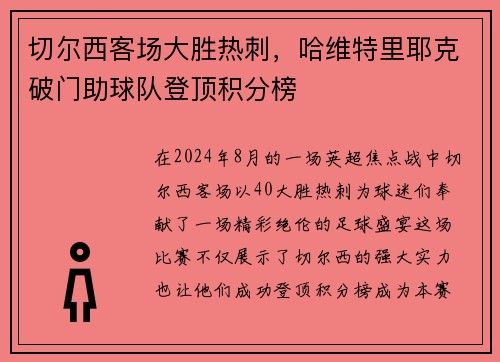 切尔西客场大胜热刺，哈维特里耶克破门助球队登顶积分榜