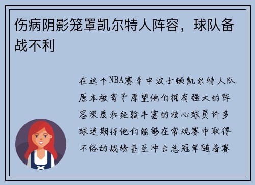 伤病阴影笼罩凯尔特人阵容，球队备战不利