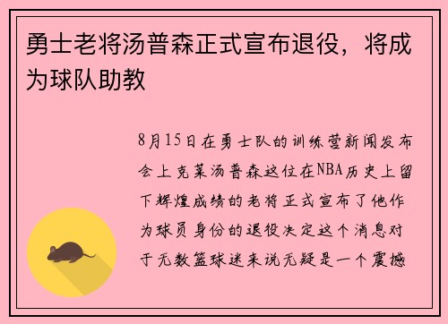 勇士老将汤普森正式宣布退役，将成为球队助教