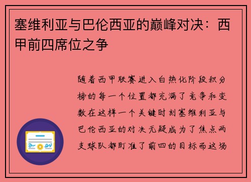 塞维利亚与巴伦西亚的巅峰对决：西甲前四席位之争