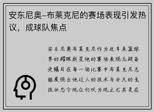 安东尼奥-布莱克尼的赛场表现引发热议，成球队焦点