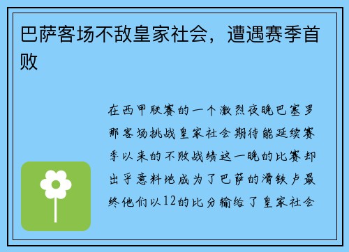 巴萨客场不敌皇家社会，遭遇赛季首败