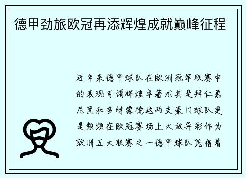 德甲劲旅欧冠再添辉煌成就巅峰征程