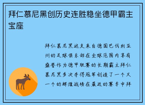 拜仁慕尼黑创历史连胜稳坐德甲霸主宝座