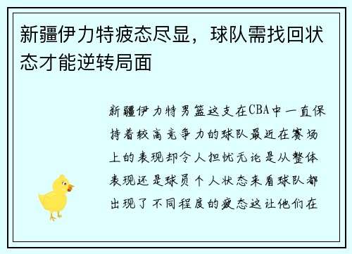 新疆伊力特疲态尽显，球队需找回状态才能逆转局面