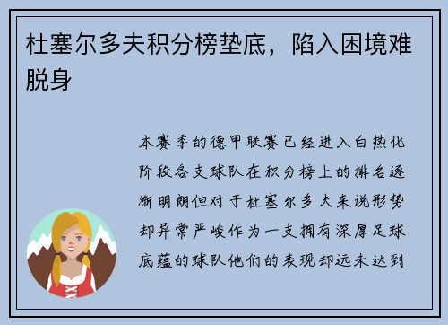 杜塞尔多夫积分榜垫底，陷入困境难脱身