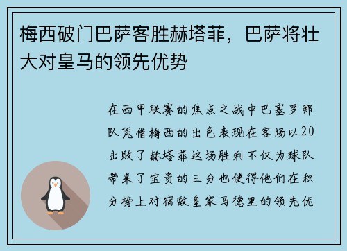 梅西破门巴萨客胜赫塔菲，巴萨将壮大对皇马的领先优势