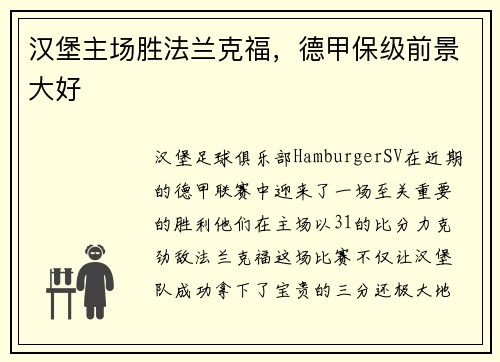 汉堡主场胜法兰克福，德甲保级前景大好
