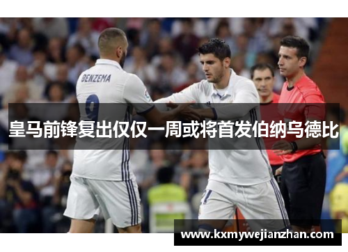 皇马前锋复出仅仅一周或将首发伯纳乌德比