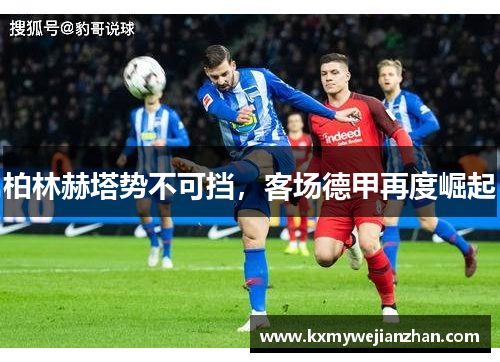 柏林赫塔势不可挡，客场德甲再度崛起