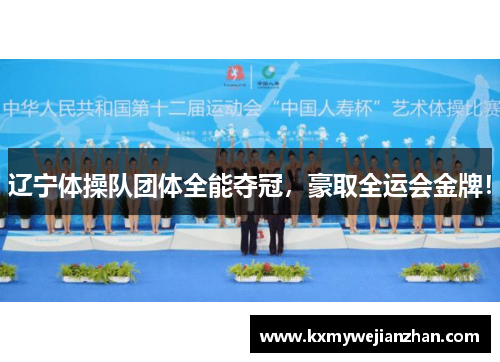 辽宁体操队团体全能夺冠，豪取全运会金牌！