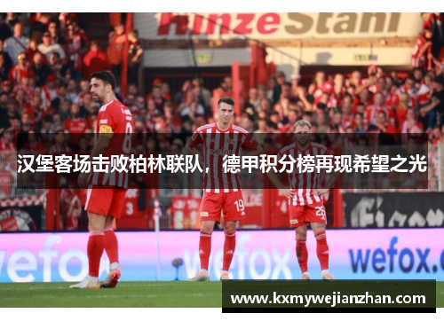 汉堡客场击败柏林联队，德甲积分榜再现希望之光