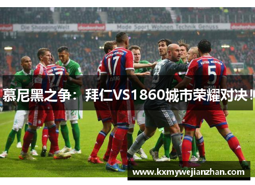 慕尼黑之争：拜仁VS1860城市荣耀对决！