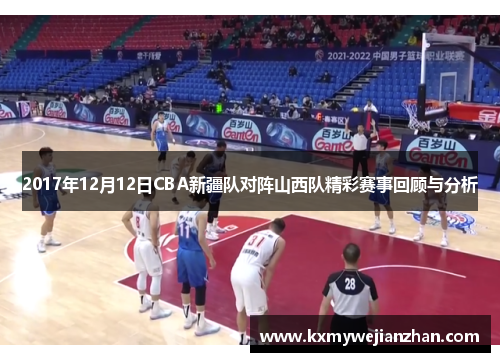 2017年12月12日CBA新疆队对阵山西队精彩赛事回顾与分析