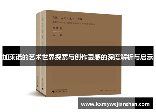 加莱诺的艺术世界探索与创作灵感的深度解析与启示