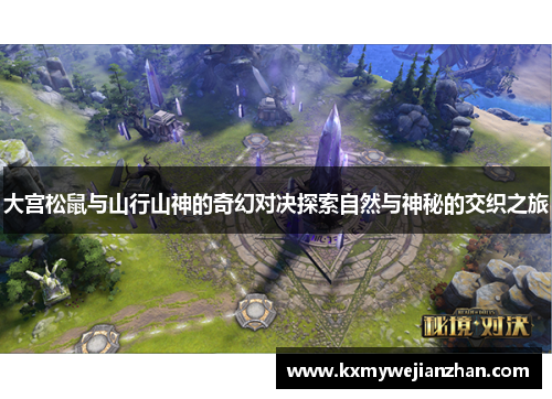 大宫松鼠与山行山神的奇幻对决探索自然与神秘的交织之旅