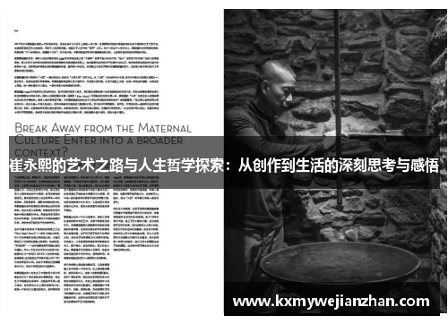 崔永熙的艺术之路与人生哲学探索：从创作到生活的深刻思考与感悟