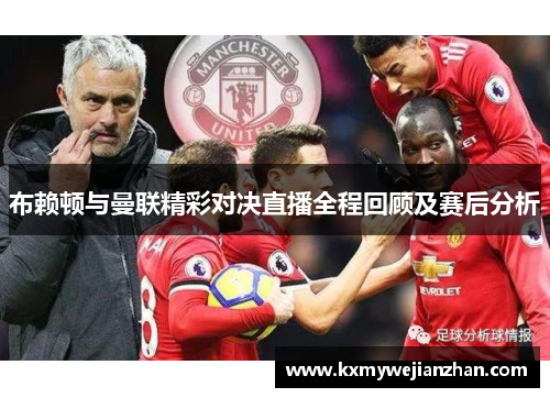 布赖顿与曼联精彩对决直播全程回顾及赛后分析