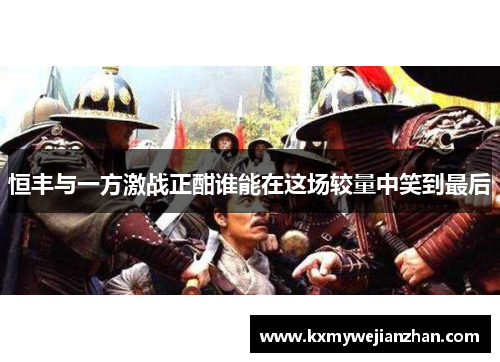 恒丰与一方激战正酣谁能在这场较量中笑到最后