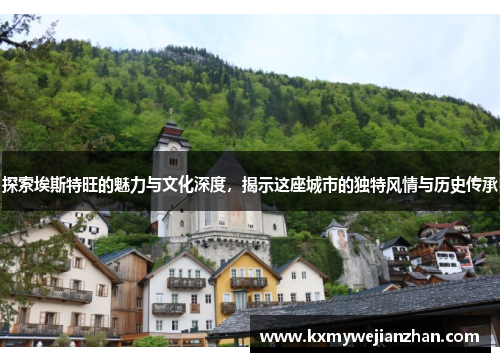 探索埃斯特旺的魅力与文化深度，揭示这座城市的独特风情与历史传承