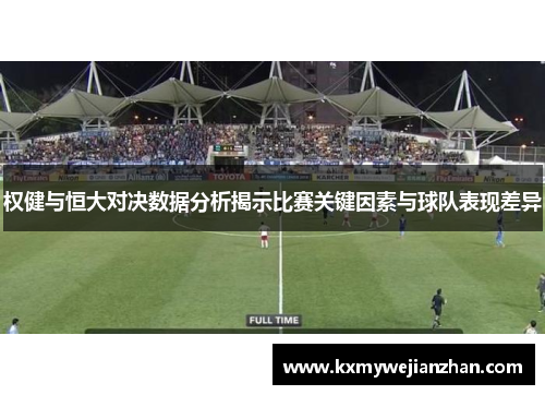 权健与恒大对决数据分析揭示比赛关键因素与球队表现差异