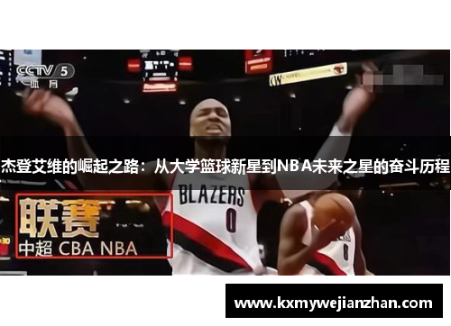 杰登艾维的崛起之路：从大学篮球新星到NBA未来之星的奋斗历程