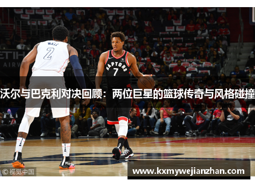沃尔与巴克利对决回顾：两位巨星的篮球传奇与风格碰撞
