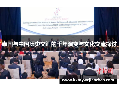 泰国与中国历史交汇的千年演变与文化交流探讨