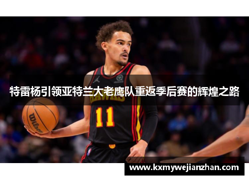 特雷杨引领亚特兰大老鹰队重返季后赛的辉煌之路