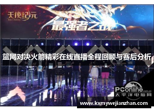 篮网对决火箭精彩在线直播全程回顾与赛后分析