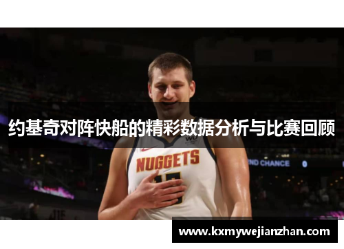 约基奇对阵快船的精彩数据分析与比赛回顾