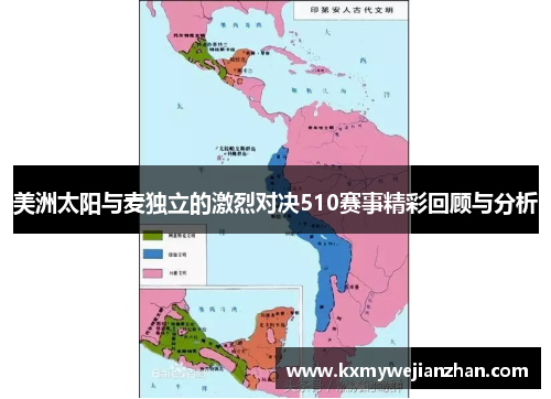 美洲太阳与麦独立的激烈对决510赛事精彩回顾与分析
